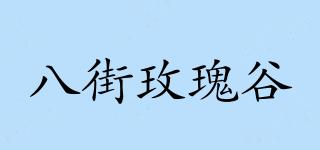 八街玫瑰谷品牌logo