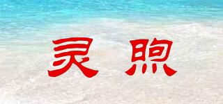 靈煦品牌logo
