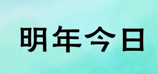 明年今日品牌logo