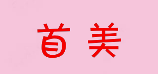 首美品牌logo
