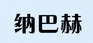 納巴赫品牌logo