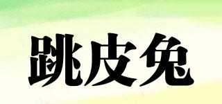 跳皮兔品牌logo