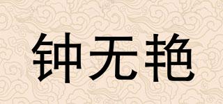 鐘無艷品牌logo