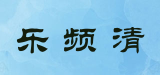 樂頻清品牌logo