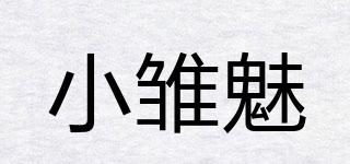 小雛魅品牌logo