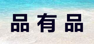 品有品品牌logo