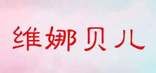 Vina Belle/維娜貝兒品牌logo