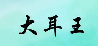 大耳王品牌logo
