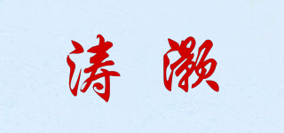 濤灝品牌logo