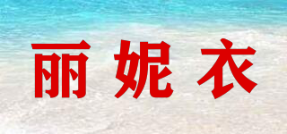 麗妮衣品牌logo