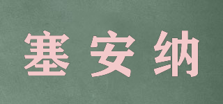 塞安納品牌logo