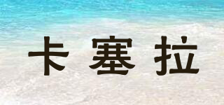 卡塞拉品牌logo