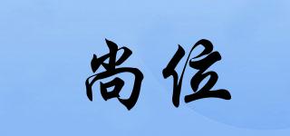 尚位品牌logo