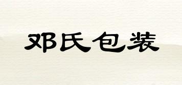 DENGSHIPACKING/鄧氏包裝品牌logo