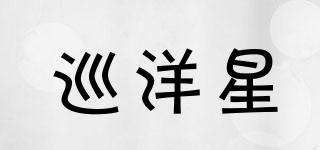 巡洋星品牌logo