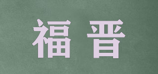 福晉品牌logo