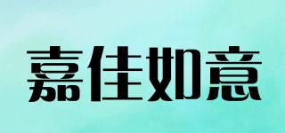 嘉佳如意品牌logo