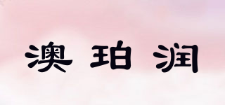 澳珀潤品牌logo