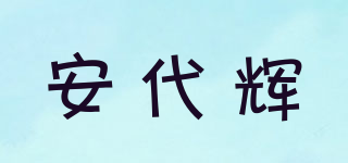 安代輝品牌logo