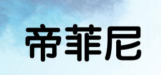帝菲尼品牌logo