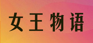 女王物語品牌logo