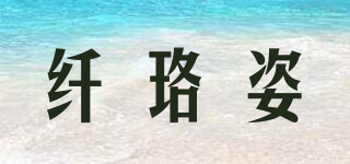 纖珞姿品牌logo