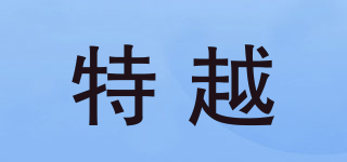 特越品牌logo