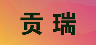 貢瑞品牌logo