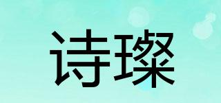 詩璨品牌logo