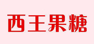 西王果糖品牌logo