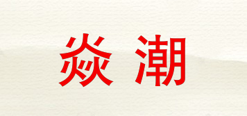 SPARK TIDE/焱潮品牌logo