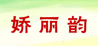 嬌麗韻品牌logo