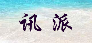 訊派品牌logo