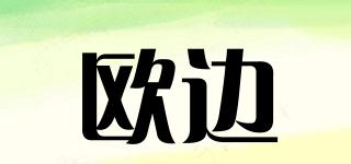 歐邊品牌logo