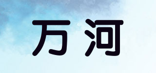 萬(wàn)河品牌logo