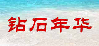 鉆石年華品牌logo
