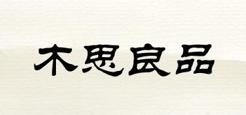 木思良品品牌logo