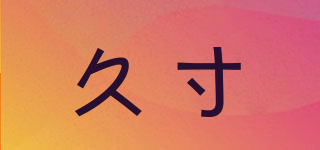 久寸品牌logo