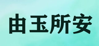由玉所安品牌logo
