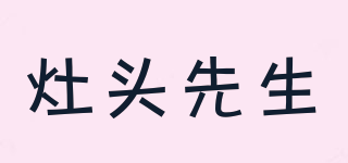 灶頭先生品牌logo