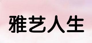 雅藝人生品牌logo
