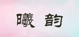 曦韻品牌logo