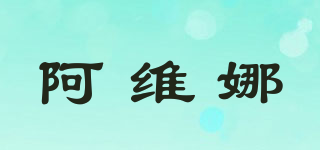 AVRNA/阿維娜品牌logo