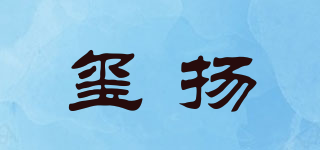 璽揚(yáng)品牌logo