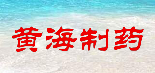 HH/黃海制藥品牌logo