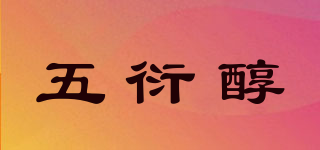 五衍醇品牌logo