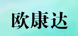 歐康達(dá)品牌logo