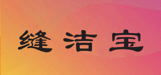 縫潔寶品牌logo