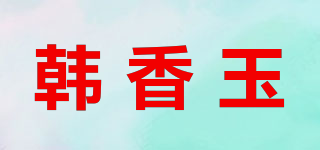 韓香玉品牌logo