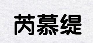 芮慕緹品牌logo